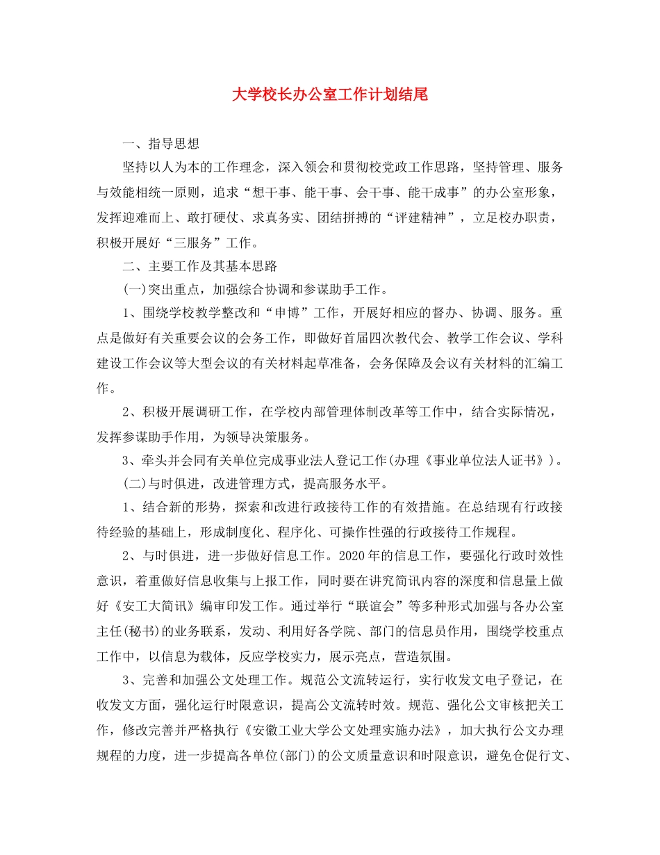 大学校长办公室工作计划结尾 _第1页