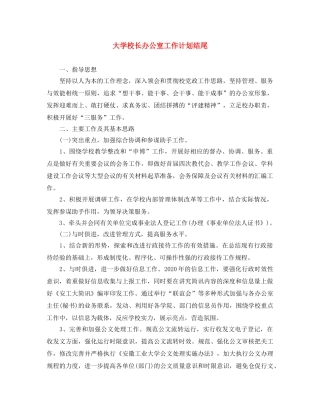 大学校长办公室工作计划结尾 