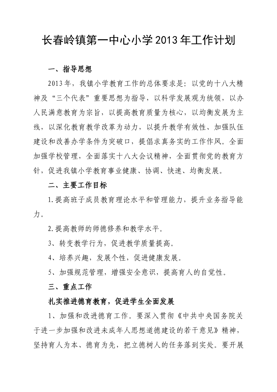 长春岭镇第一中心小学2013年工作计划_第1页