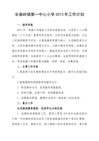 长春岭镇第一中心小学2013年工作计划