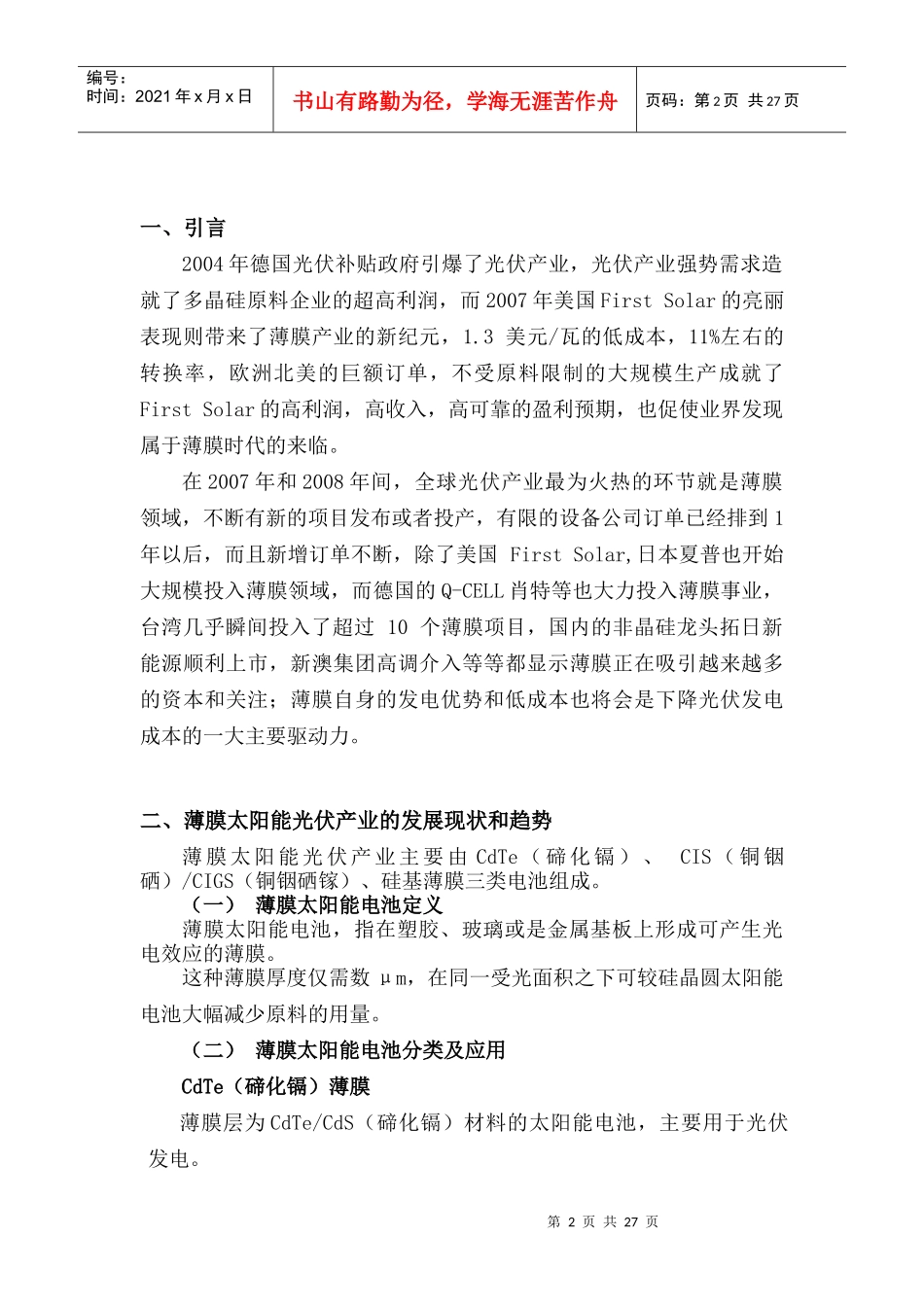 【财会税务】2190-08年薄膜太阳能光伏产业发展分析报告_第3页