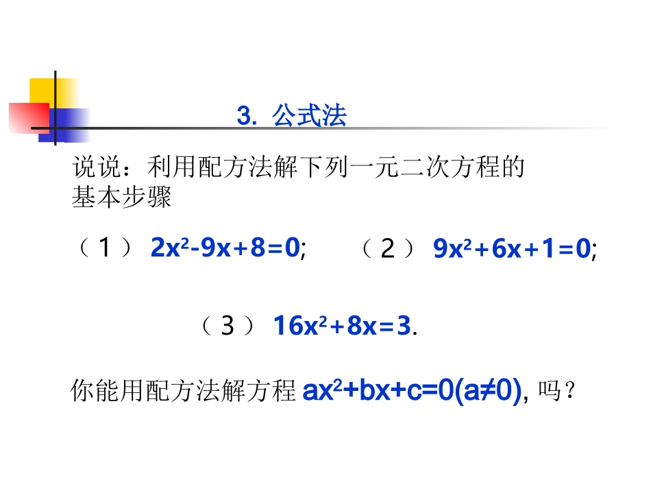 数学：23公式法课件（北师大版九年级上）_第1页
