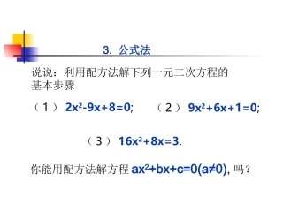 数学：23公式法课件（北师大版九年级上）