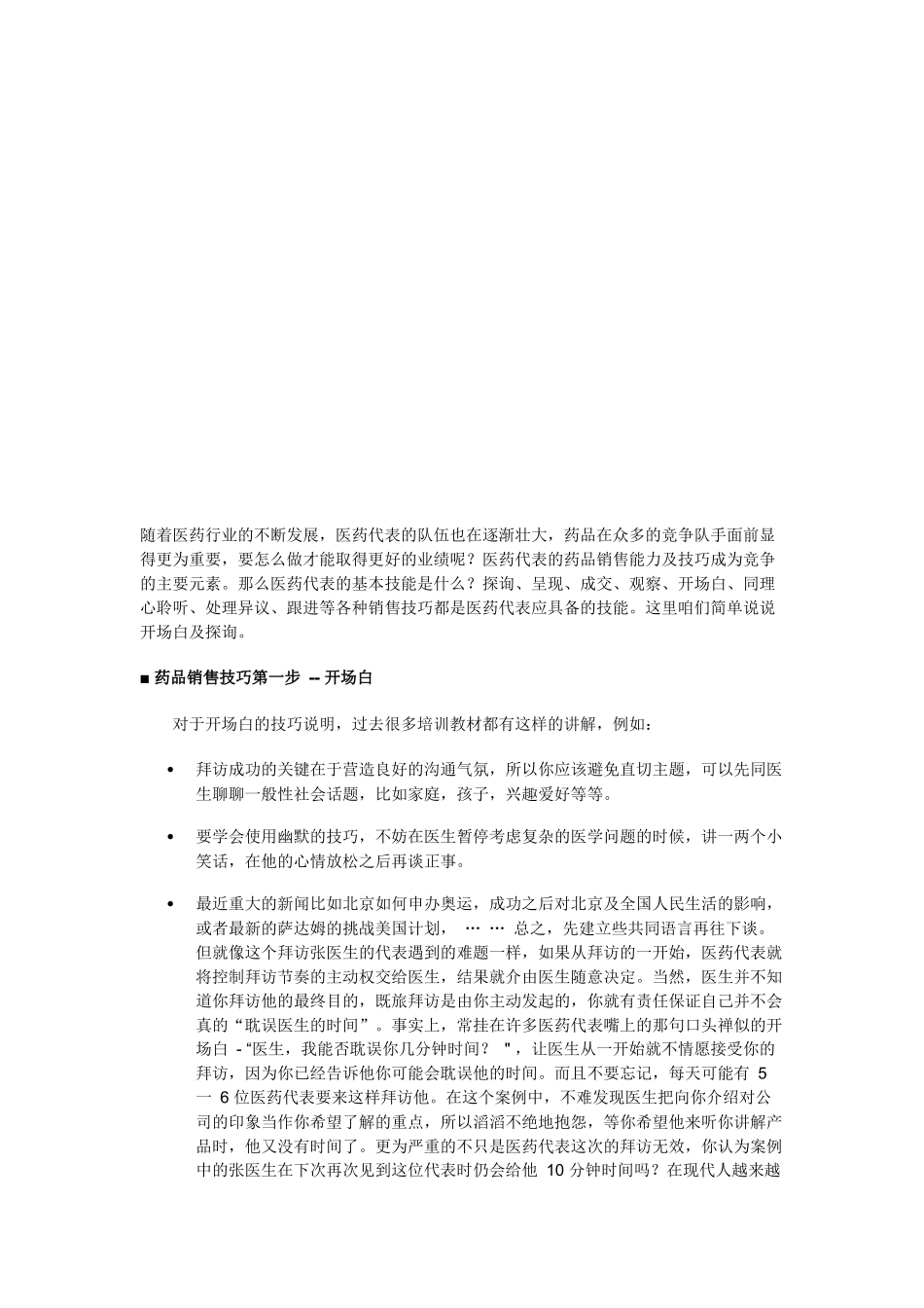 医药行业销售技巧_第1页