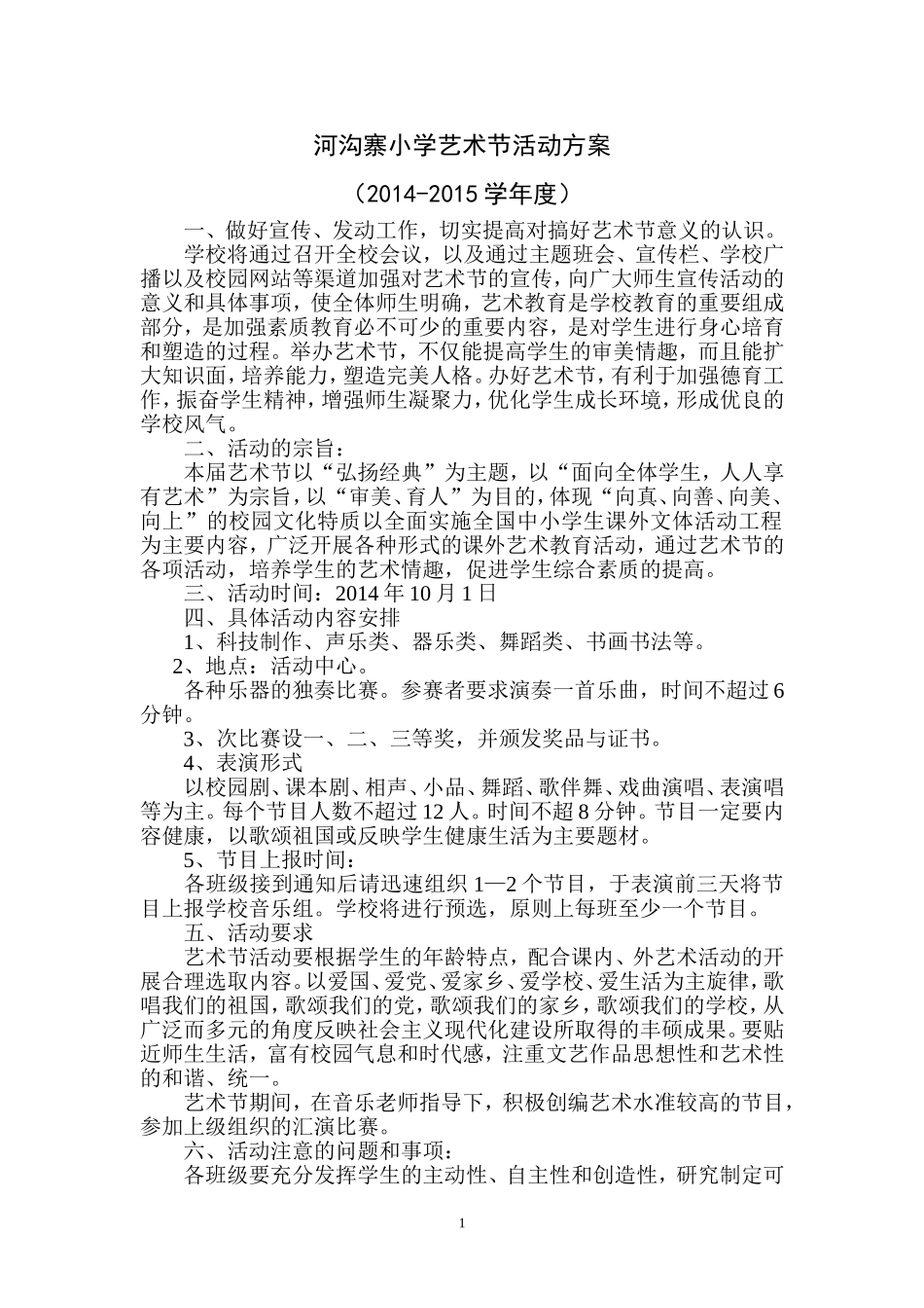 小学艺术节方案_第1页