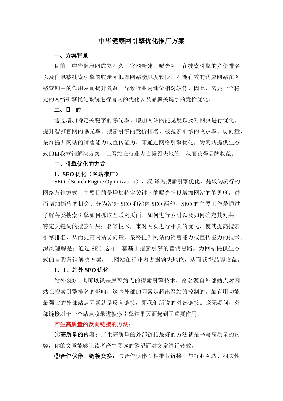 中华健康网引擎优化推广方案_第1页