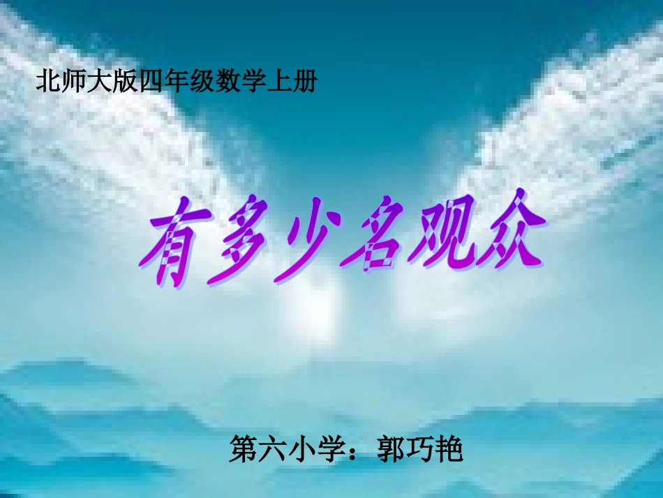 四上有多少名观众_第1页