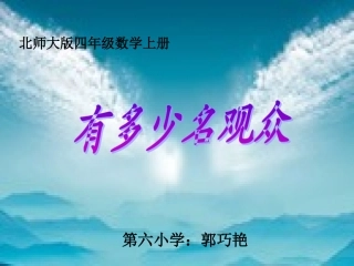 四上有多少名观众