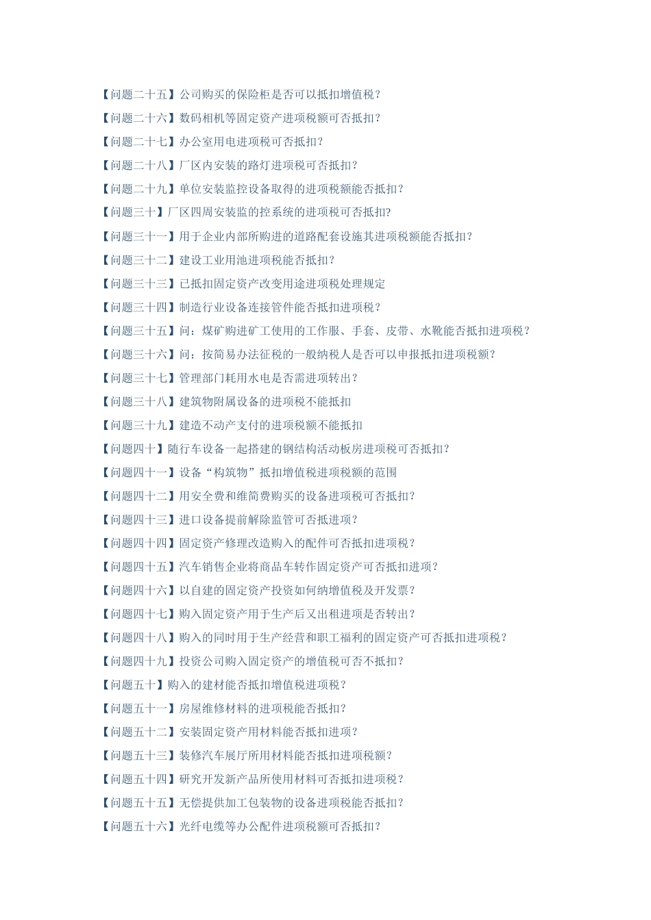增值税进项税额抵扣典型问题白答卷_第2页