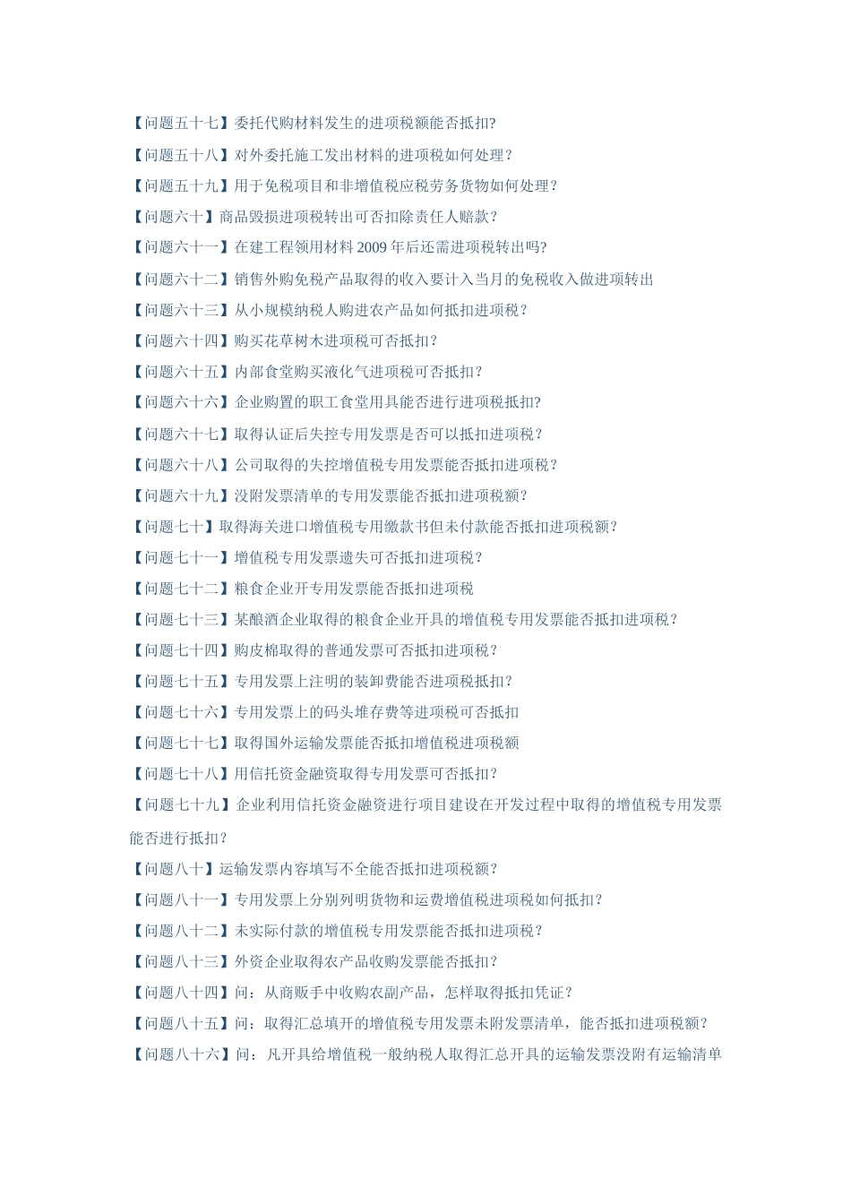 增值税进项税额抵扣典型问题白答卷_第3页