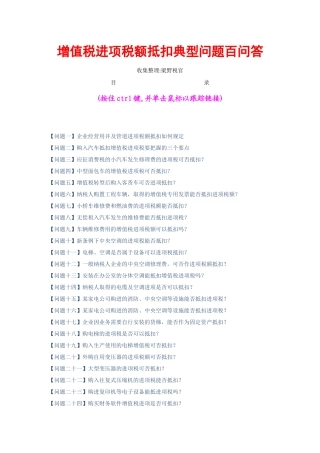增值税进项税额抵扣典型问题白答卷