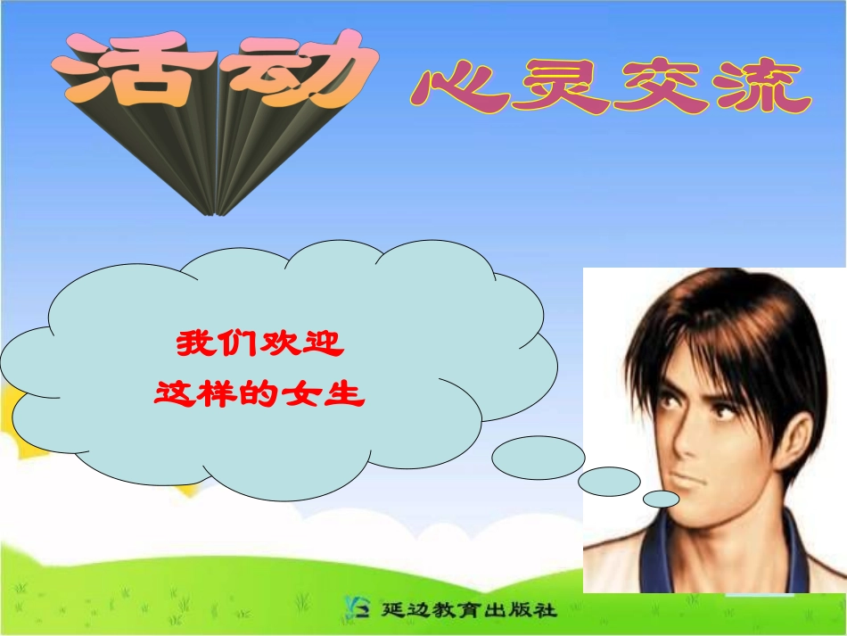 莫仁国课件《把握青春节拍》)_第3页