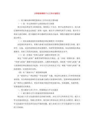 大学宣传部的个人工作计划范文 
