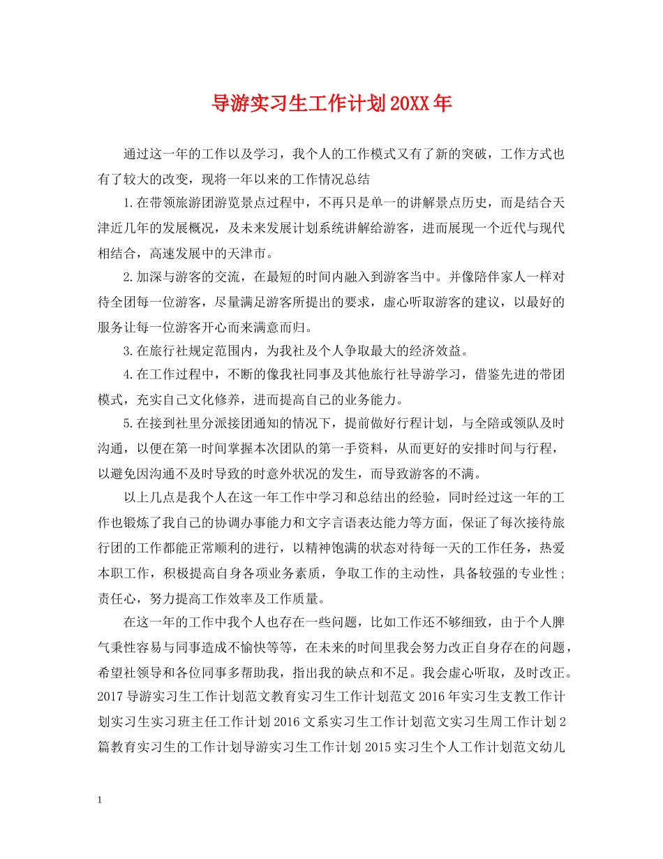 导游实习生工作计划20XX年 _第1页