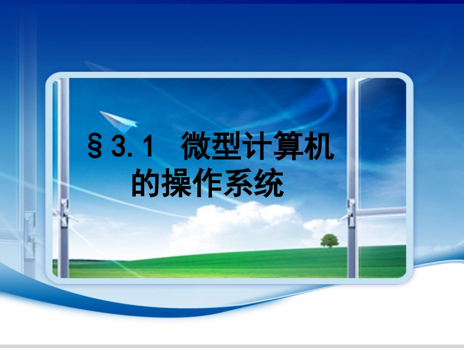 微型计算机的操作系统_第3页