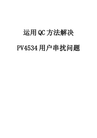 运用QC方法解决PV4534串扰问题(XXXX年)