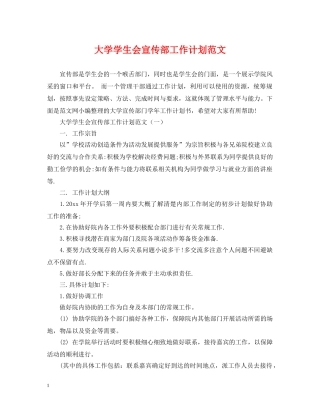 大学学生会宣传部工作计划范文 