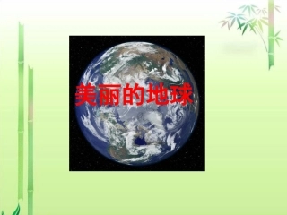 小学六年级_美丽的地球