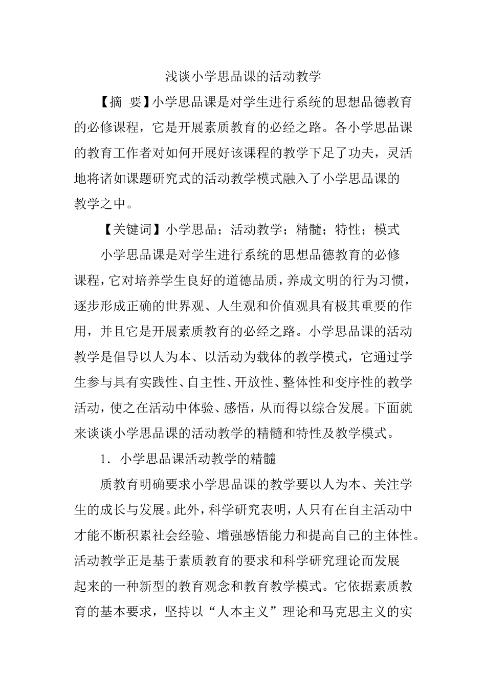 小学思品论文活动教学论文：浅谈小学思品课的活动教学_第1页