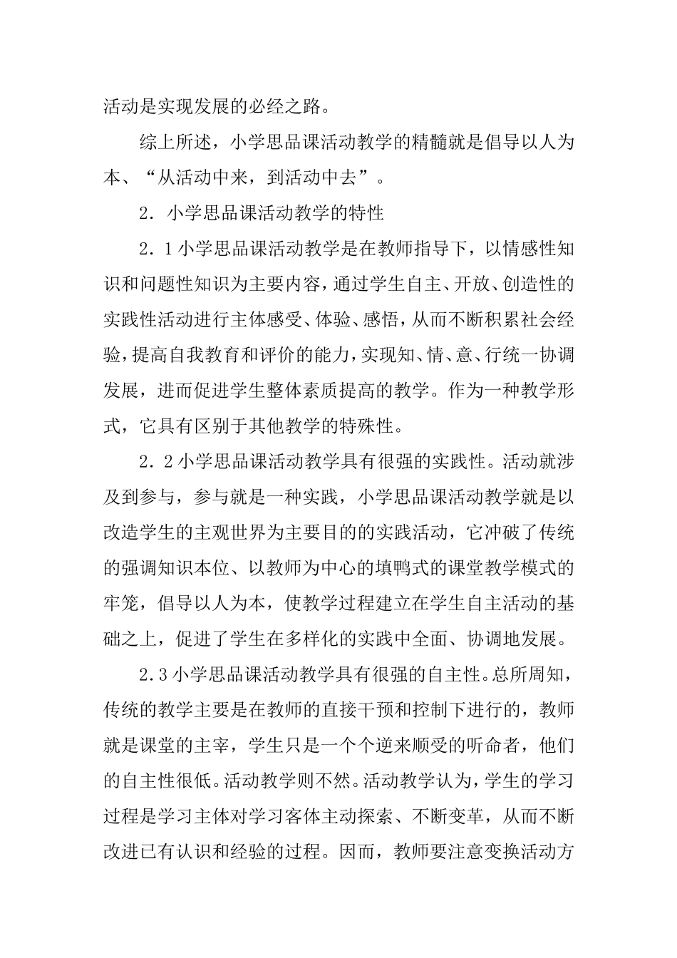小学思品论文活动教学论文：浅谈小学思品课的活动教学_第3页