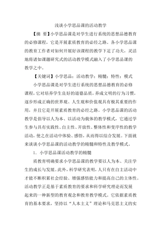 小学思品论文活动教学论文：浅谈小学思品课的活动教学