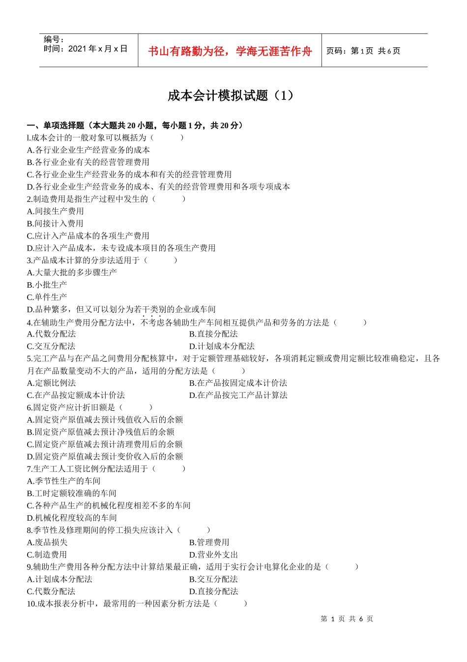 成本会计模拟试题(成人自考或者本科学历)_第1页