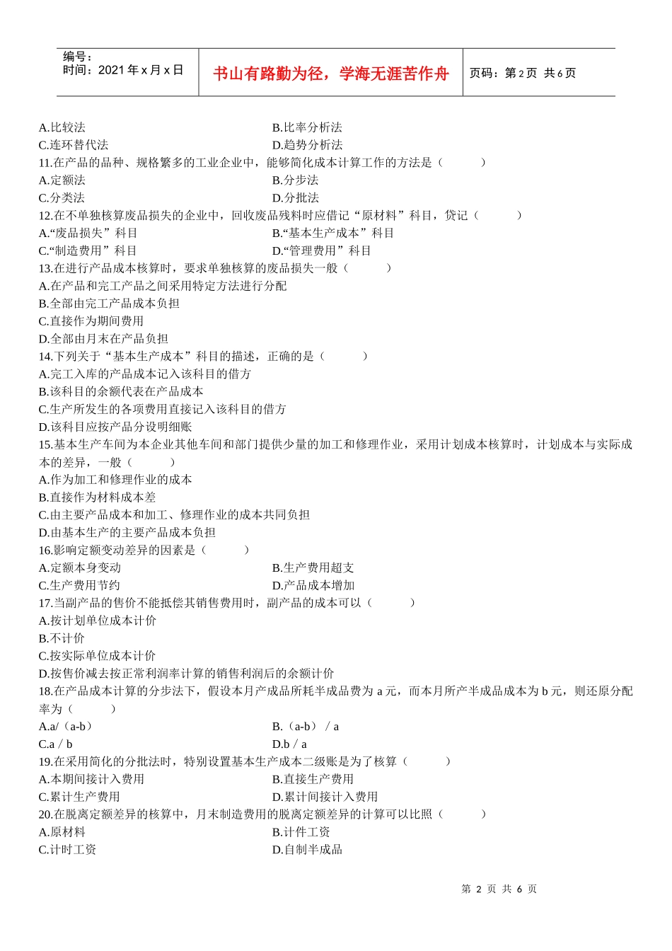成本会计模拟试题(成人自考或者本科学历)_第2页