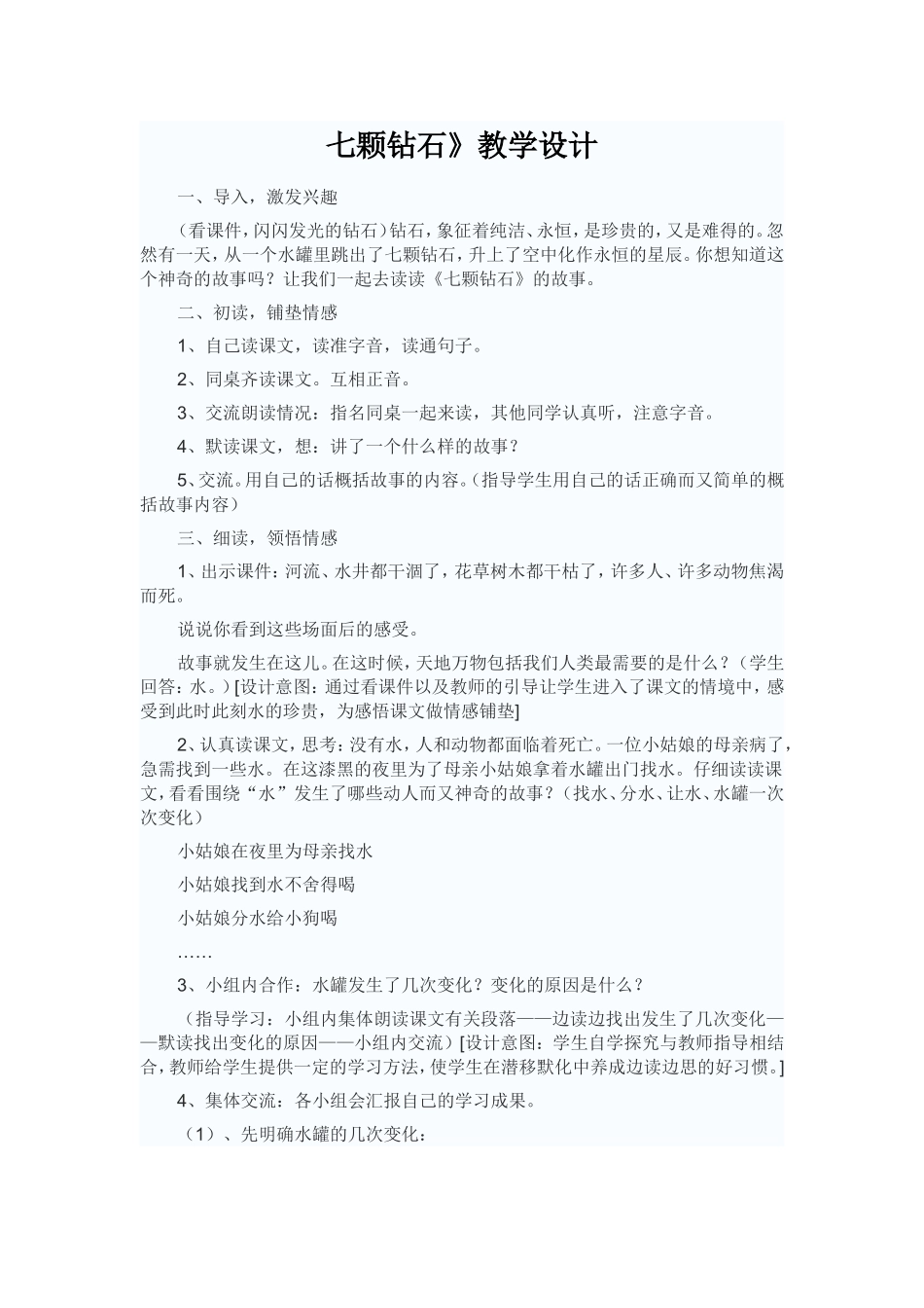 七颗钻石》教学设计_第1页