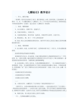 七颗钻石》教学设计