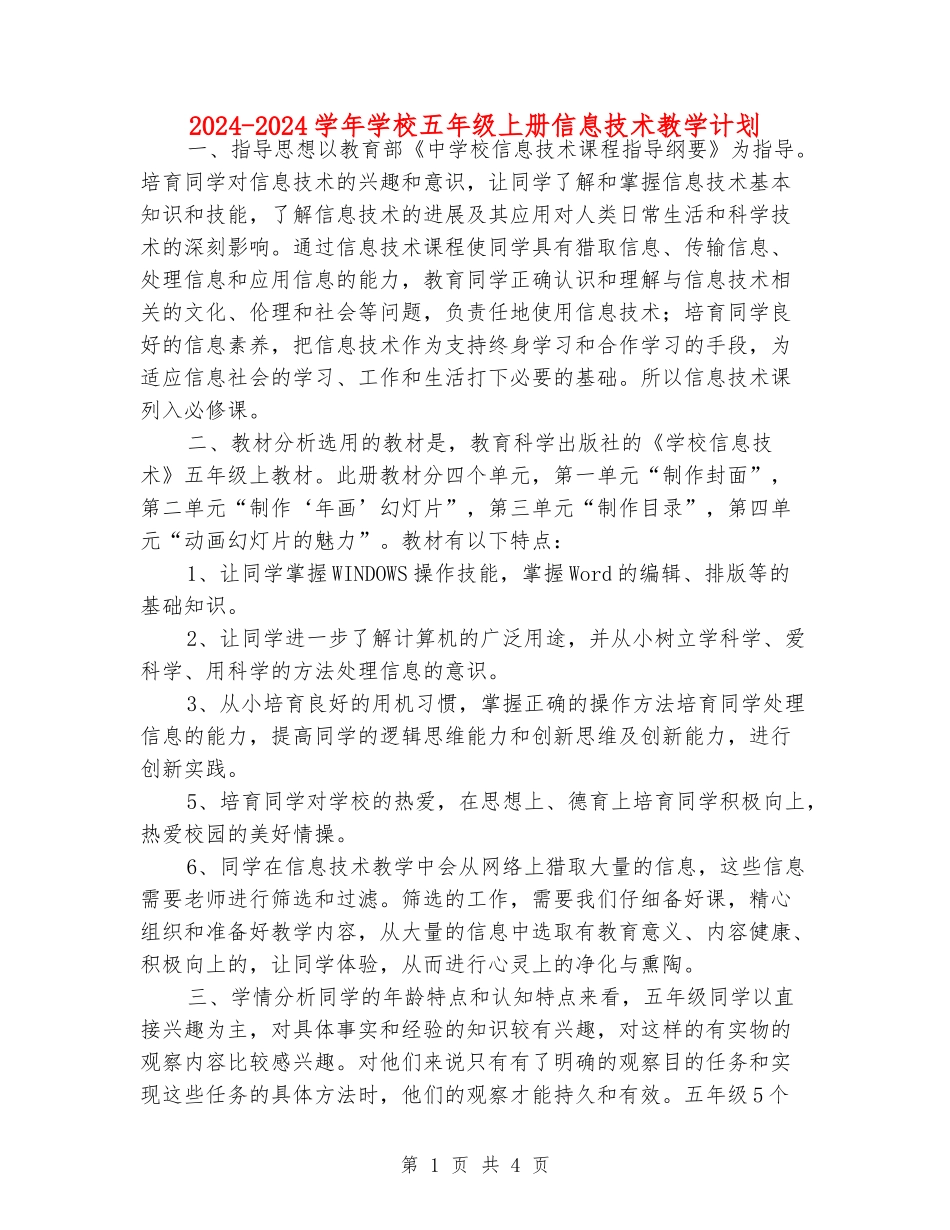 2024-2024学年小学五年级上册信息技术教学计划_第1页