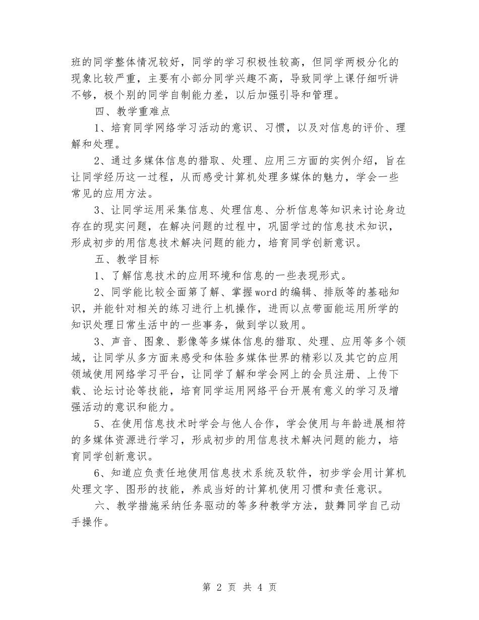 2024-2024学年小学五年级上册信息技术教学计划_第2页