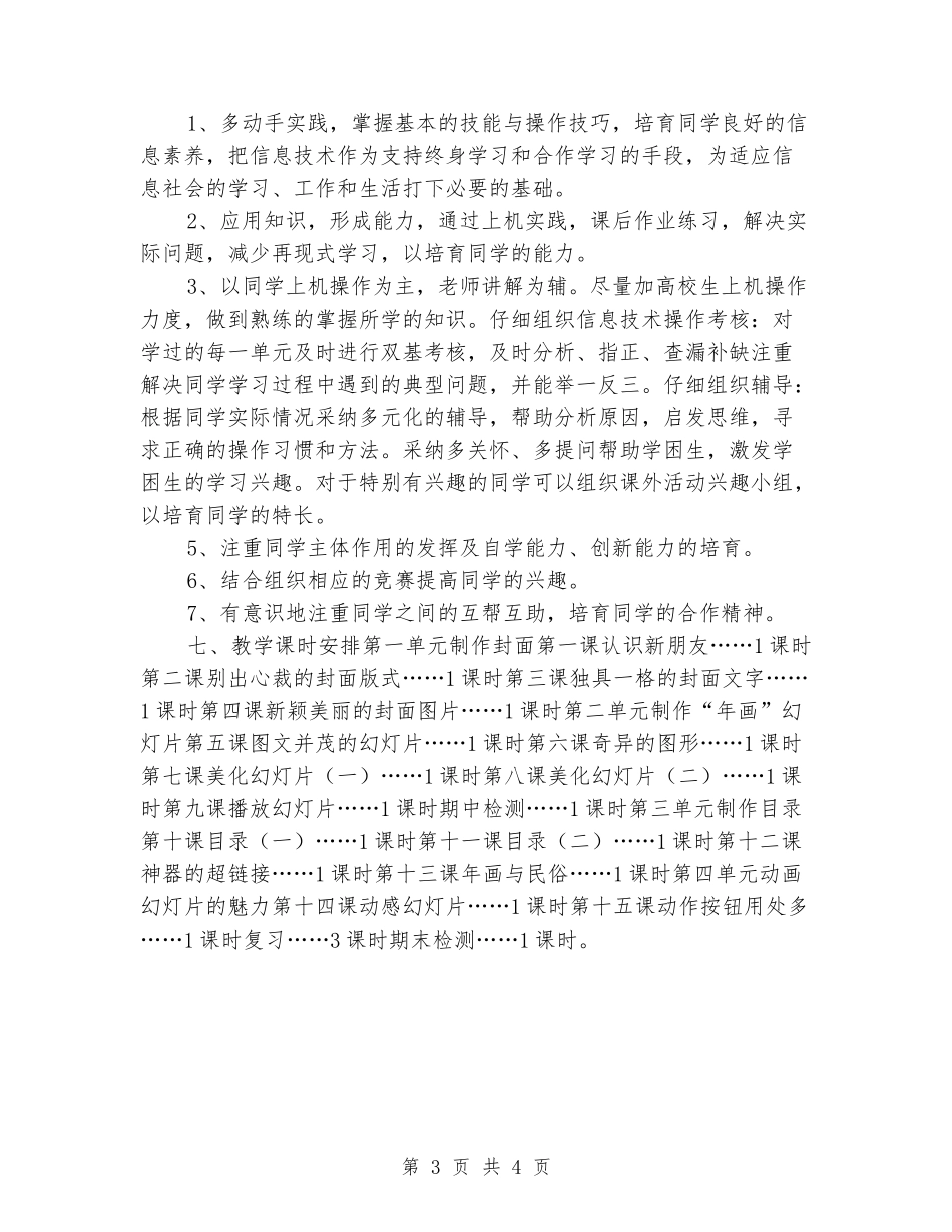 2024-2024学年小学五年级上册信息技术教学计划_第3页