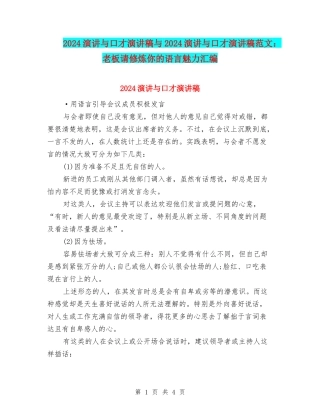 2024演讲与口才演讲稿与2024演讲与口才演讲稿范文：老板请修炼你的语言魅力汇编