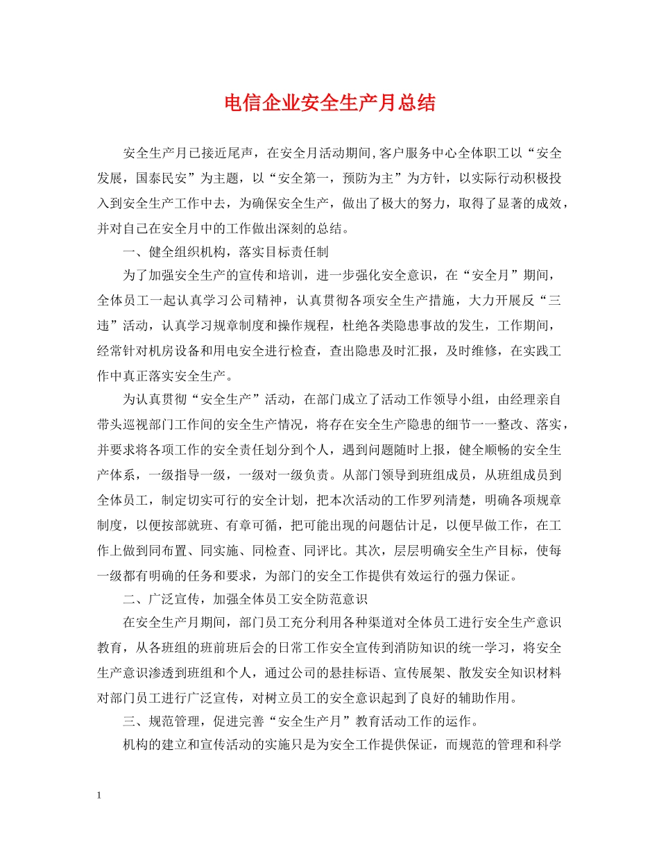 电信企业安全生产月总结 _第1页