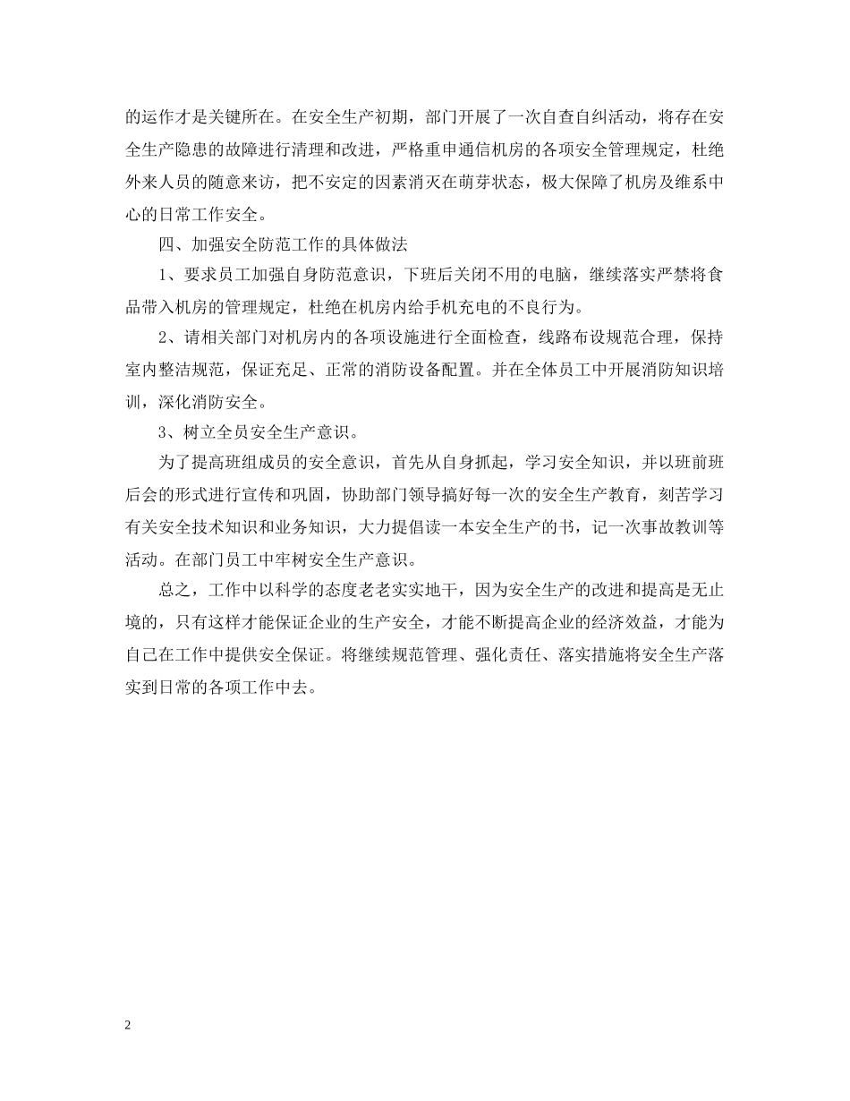 电信企业安全生产月总结 _第2页