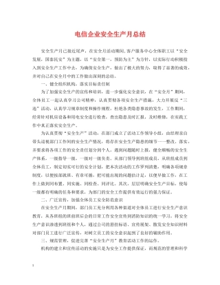 电信企业安全生产月总结 