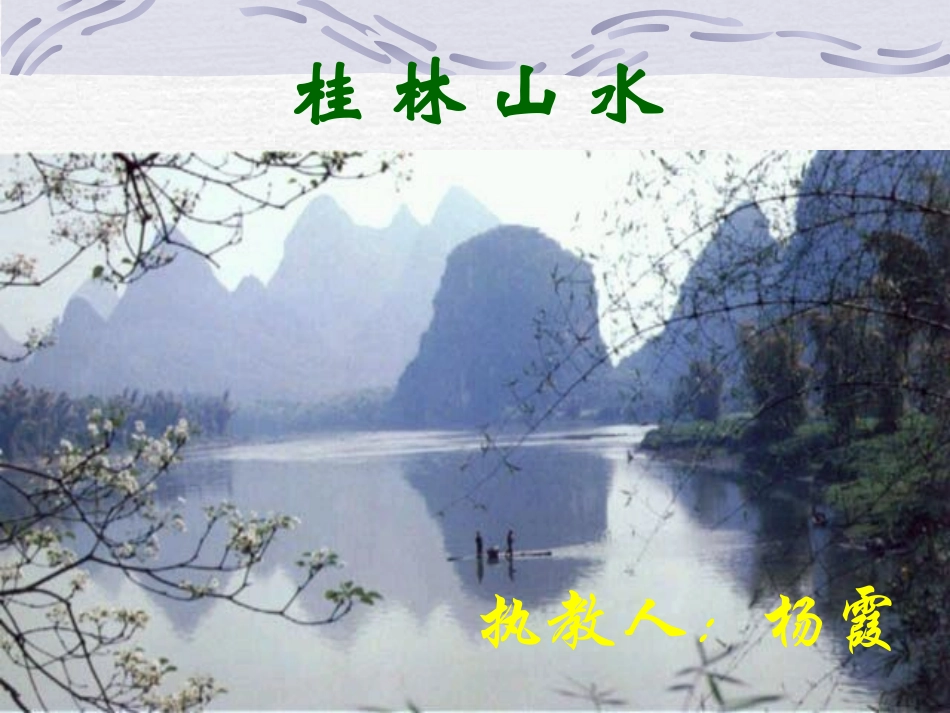 桂林山水 (3)_第1页