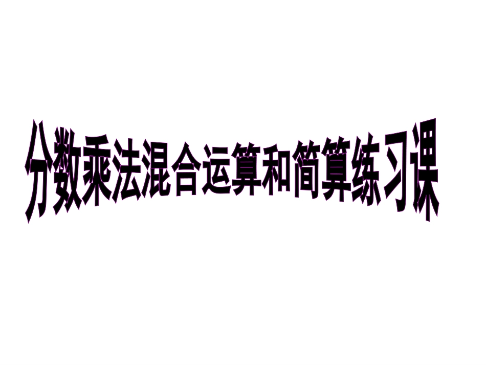 分数乘法的简便运练习_第1页