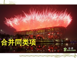 初一数学合并同类项