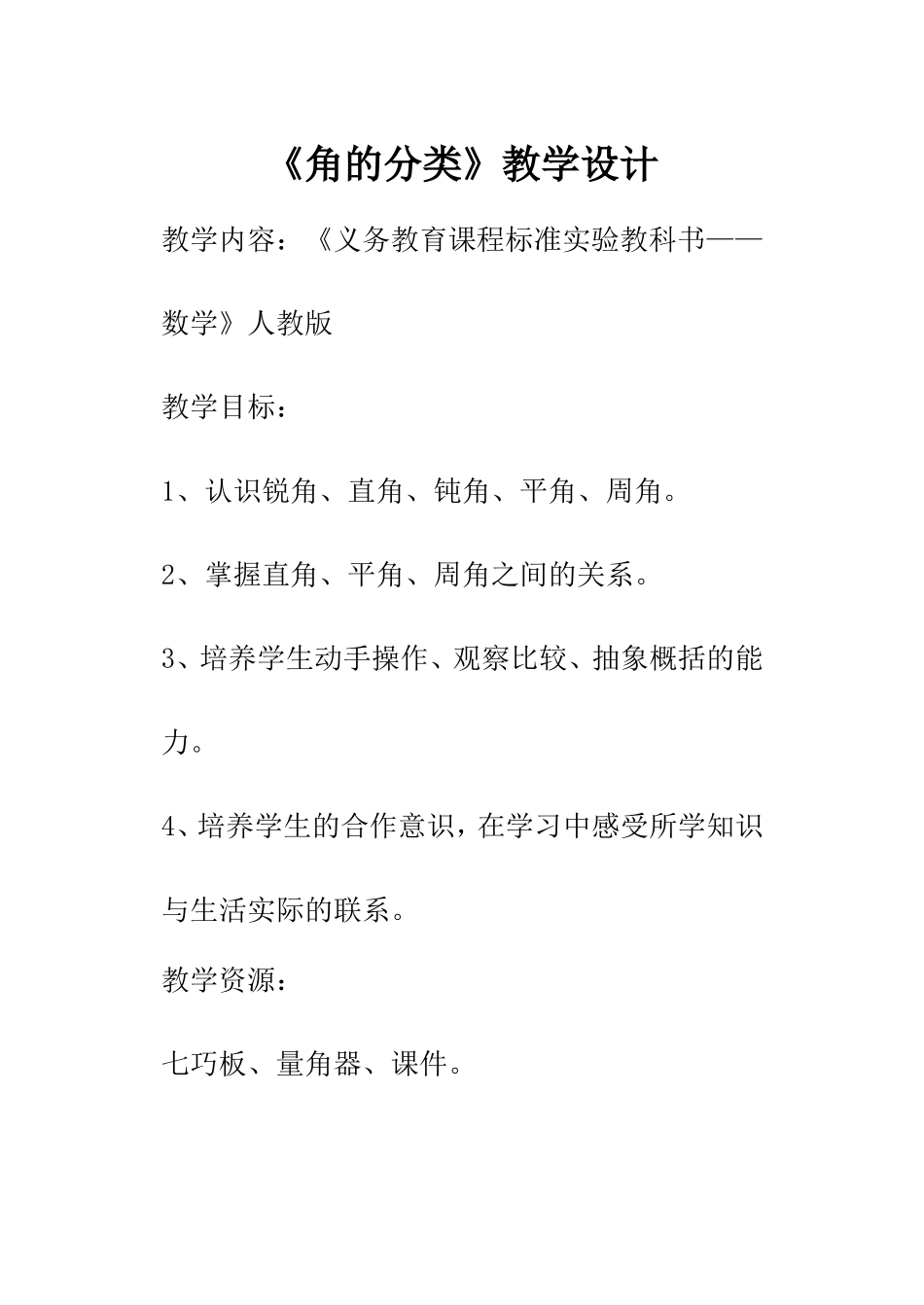 《角的分类》教学设计__第1页