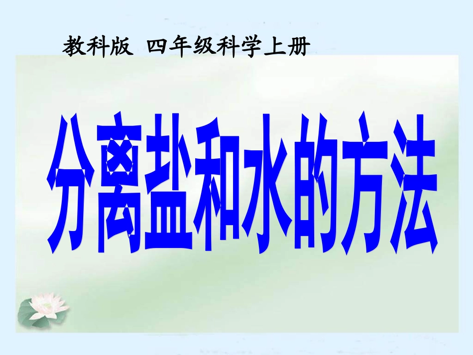 《分离食盐和水的方法》_第1页