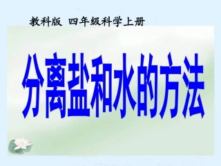 《分离食盐和水的方法》
