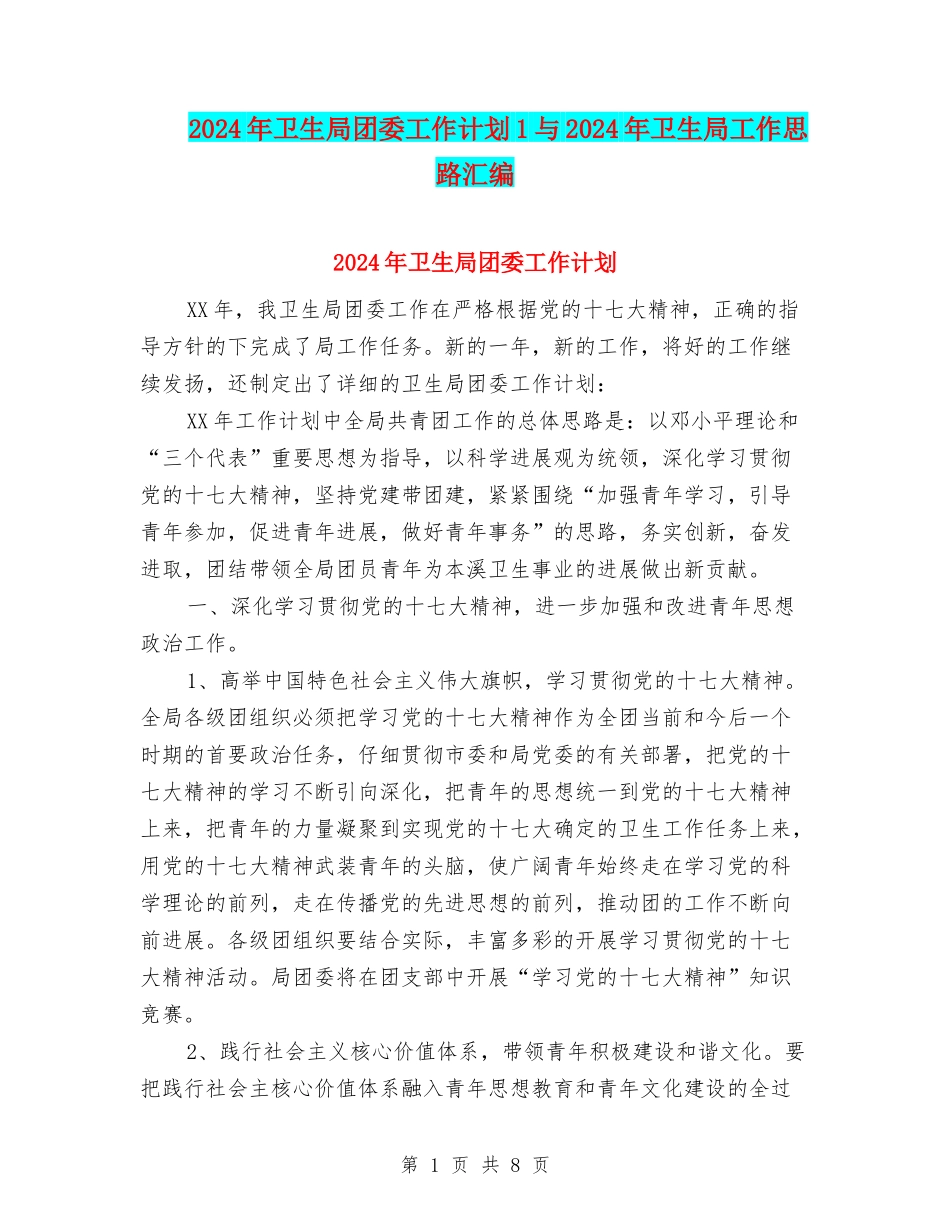 2024年卫生局团委工作计划1与2024年卫生局工作思路汇编_第1页