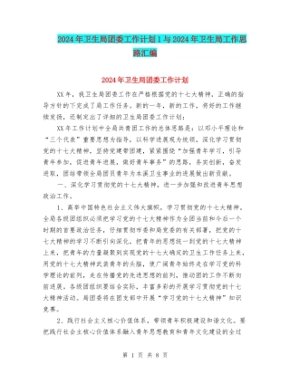 2024年卫生局团委工作计划1与2024年卫生局工作思路汇编