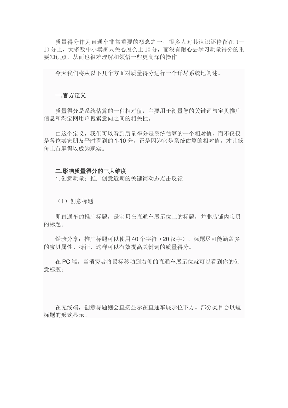 直通车深度剖析直通车质量得分(DOC5页)_第1页