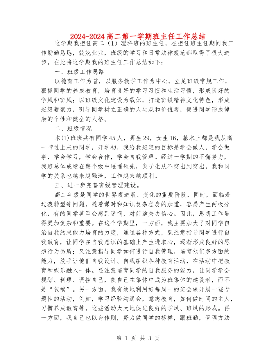 2024-2024高二第一学期班主任工作总结_第1页