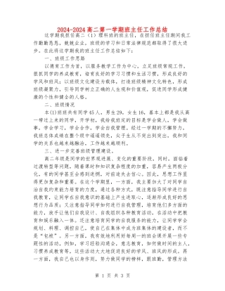 2024-2024高二第一学期班主任工作总结