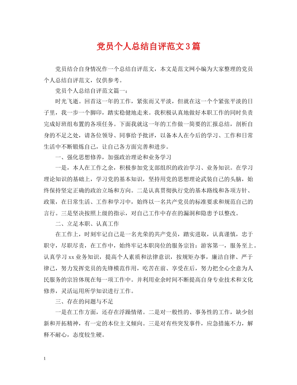 党员个人总结自评范文3篇 _第1页