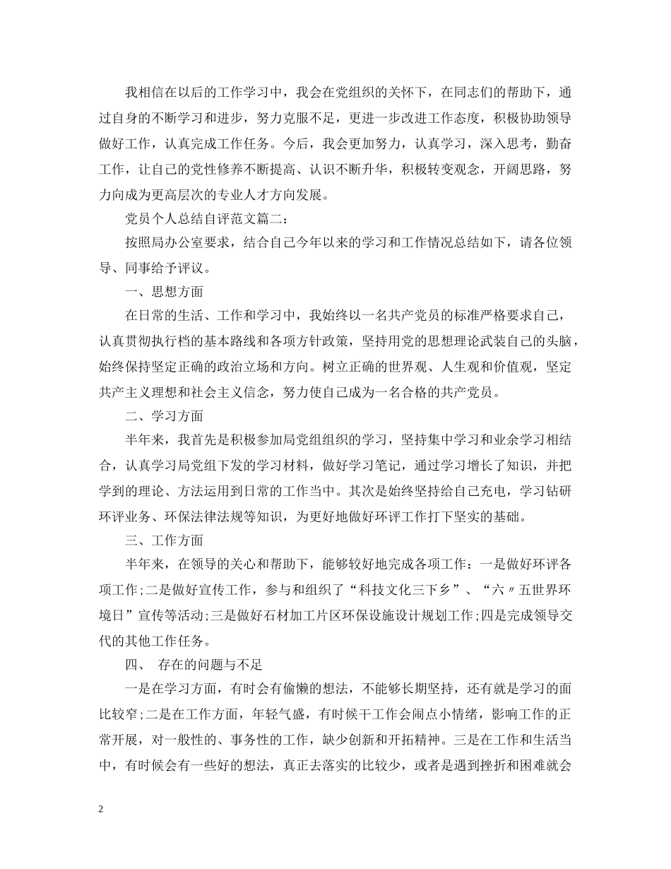 党员个人总结自评范文3篇 _第2页
