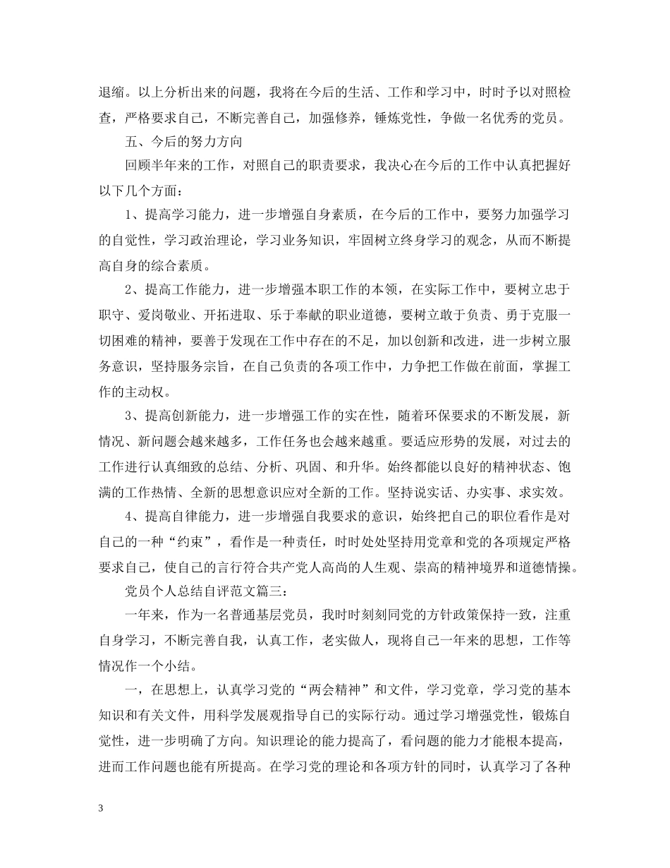 党员个人总结自评范文3篇 _第3页
